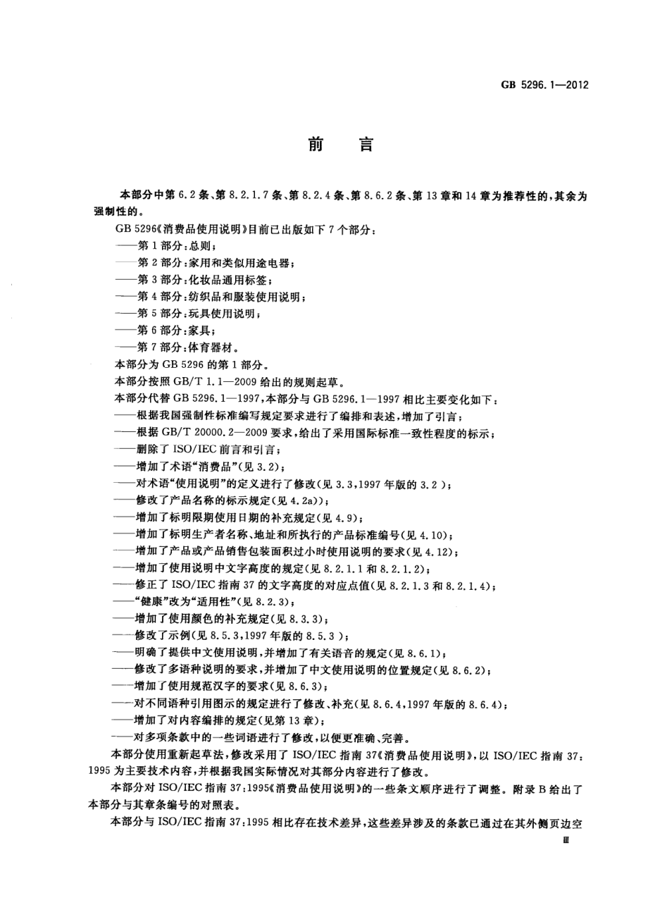 GBT 5296.1-2012 消费品使用说明 第1部分：总则.pdf_第3页