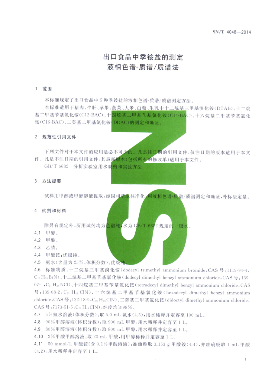 SNT 4048-2014 出口食品中季铵盐的测定 液相色谱-质谱质谱法.pdf_第3页