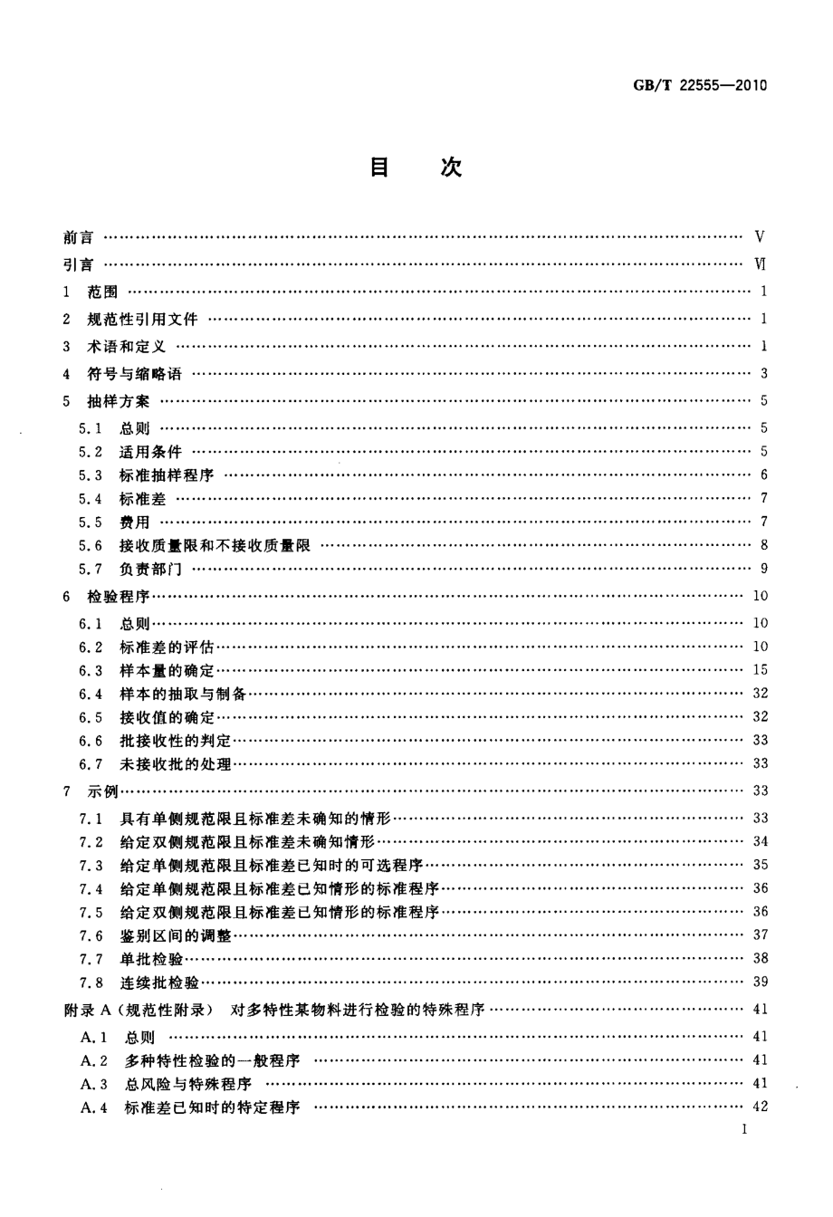 GBT 22555-2010 散料验收抽样检验程序和抽样方案.pdf_第2页