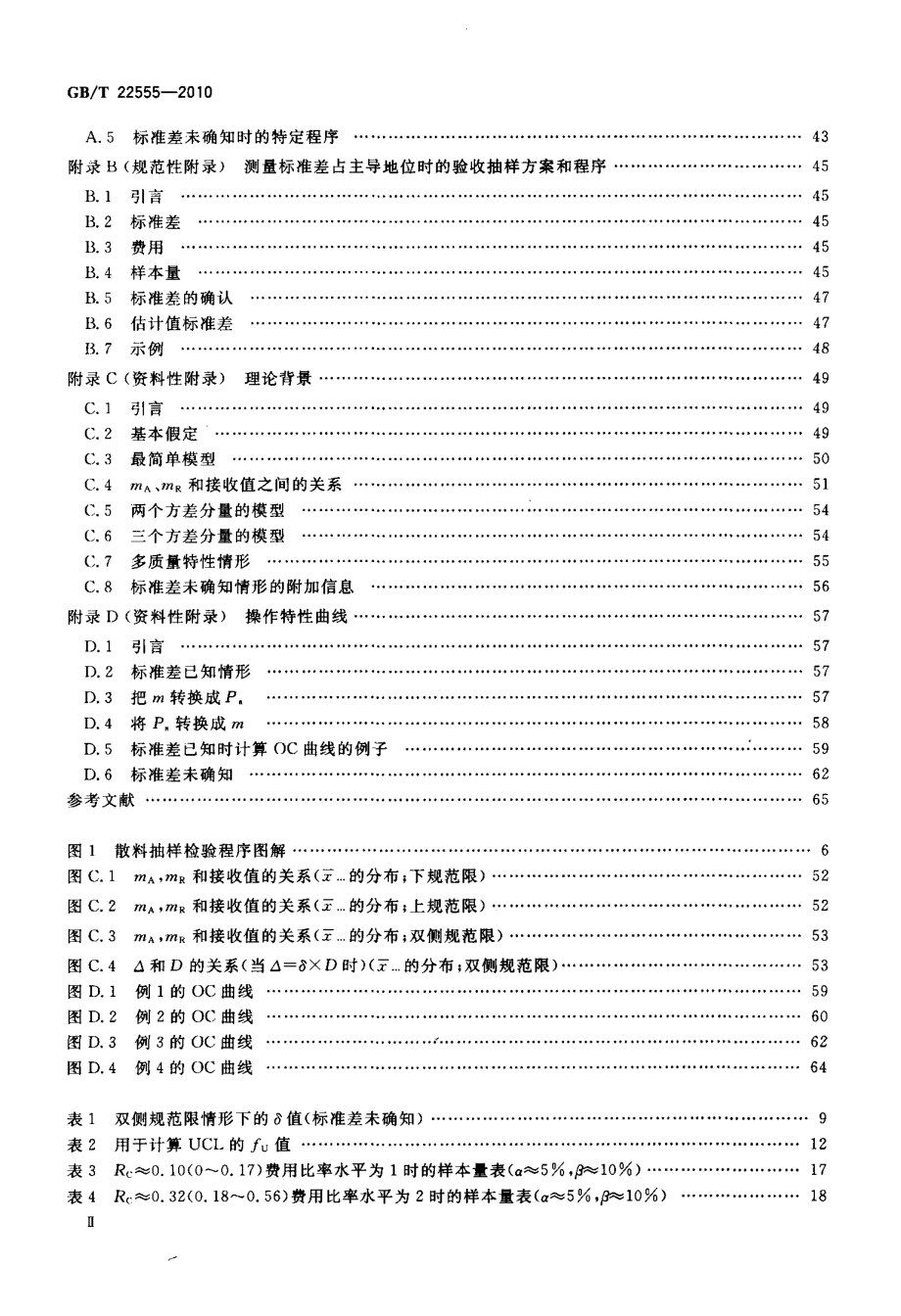 GBT 22555-2010 散料验收抽样检验程序和抽样方案.pdf_第3页