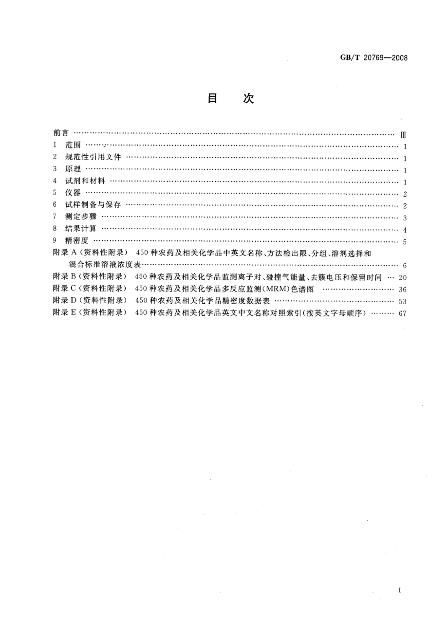 GBT 20769-2008 水果和蔬菜中450种农药及相关化学品残留量的测定 液相色谱-串联质谱法.pdf_第2页