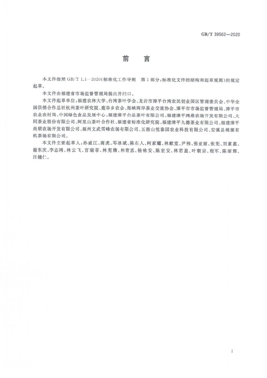 GBT 39562-2020 台式乌龙茶加工技术规范.pdf_第3页