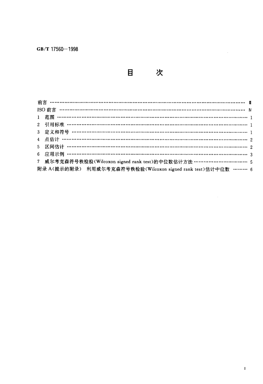 GBT 17560-1998 数据的统计处理和解释 中位数的估计.pdf_第2页