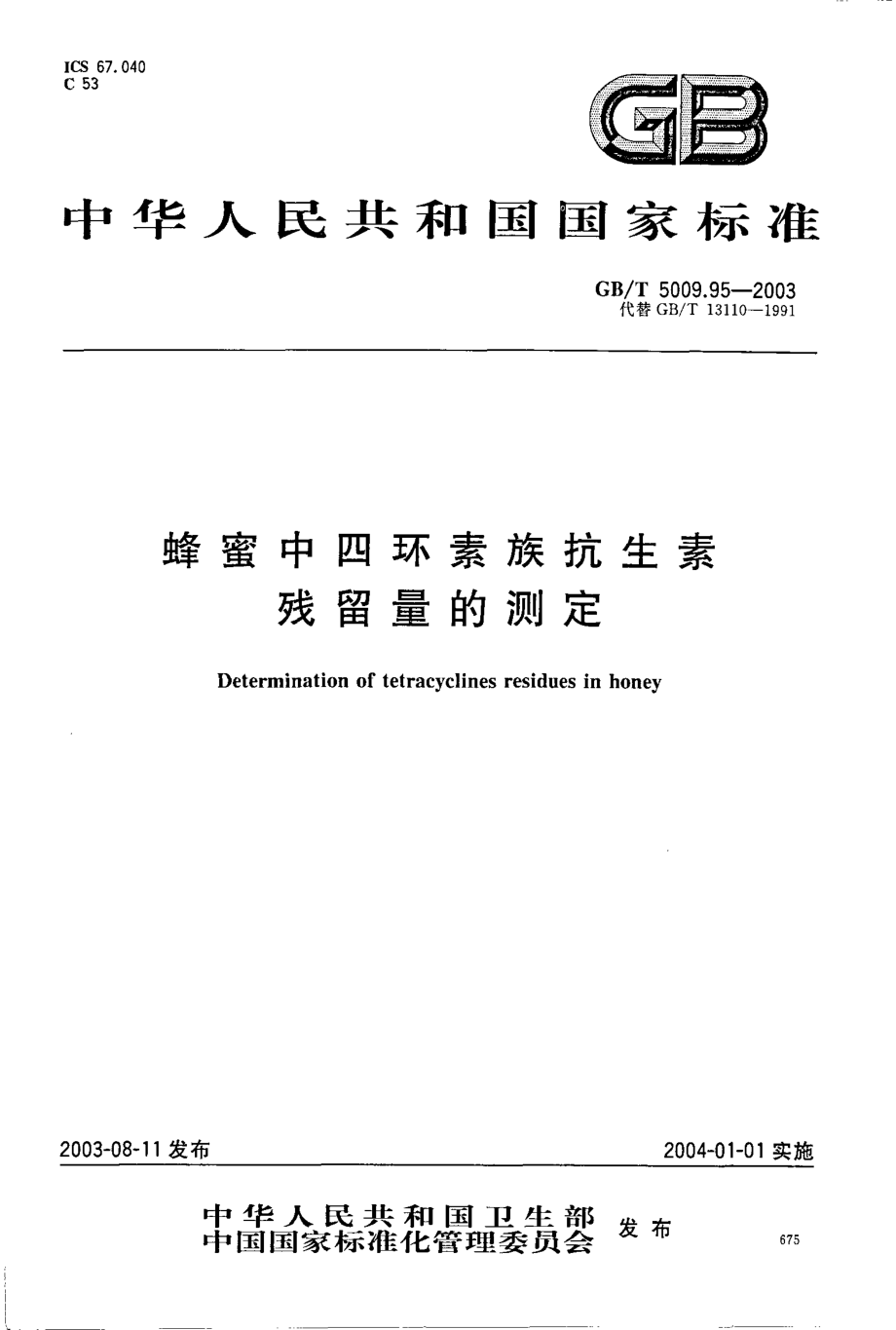 GBT 5009.95-2003 蜂蜜中四环素族抗生素残留量的测定.pdf_第1页