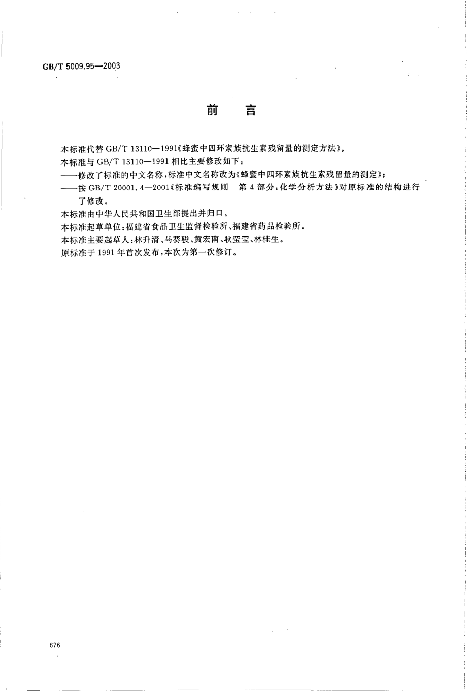 GBT 5009.95-2003 蜂蜜中四环素族抗生素残留量的测定.pdf_第2页