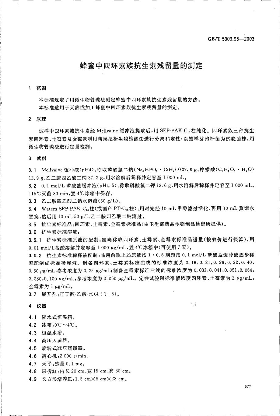 GBT 5009.95-2003 蜂蜜中四环素族抗生素残留量的测定.pdf_第3页