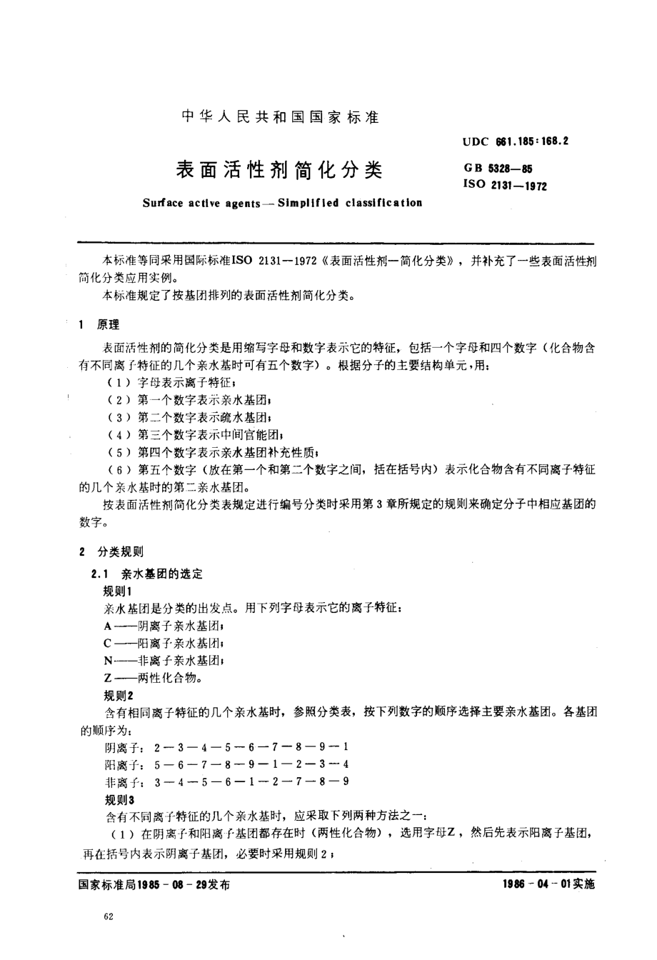 GBT 5328-1985 表面活性剂简化分类.pdf_第1页