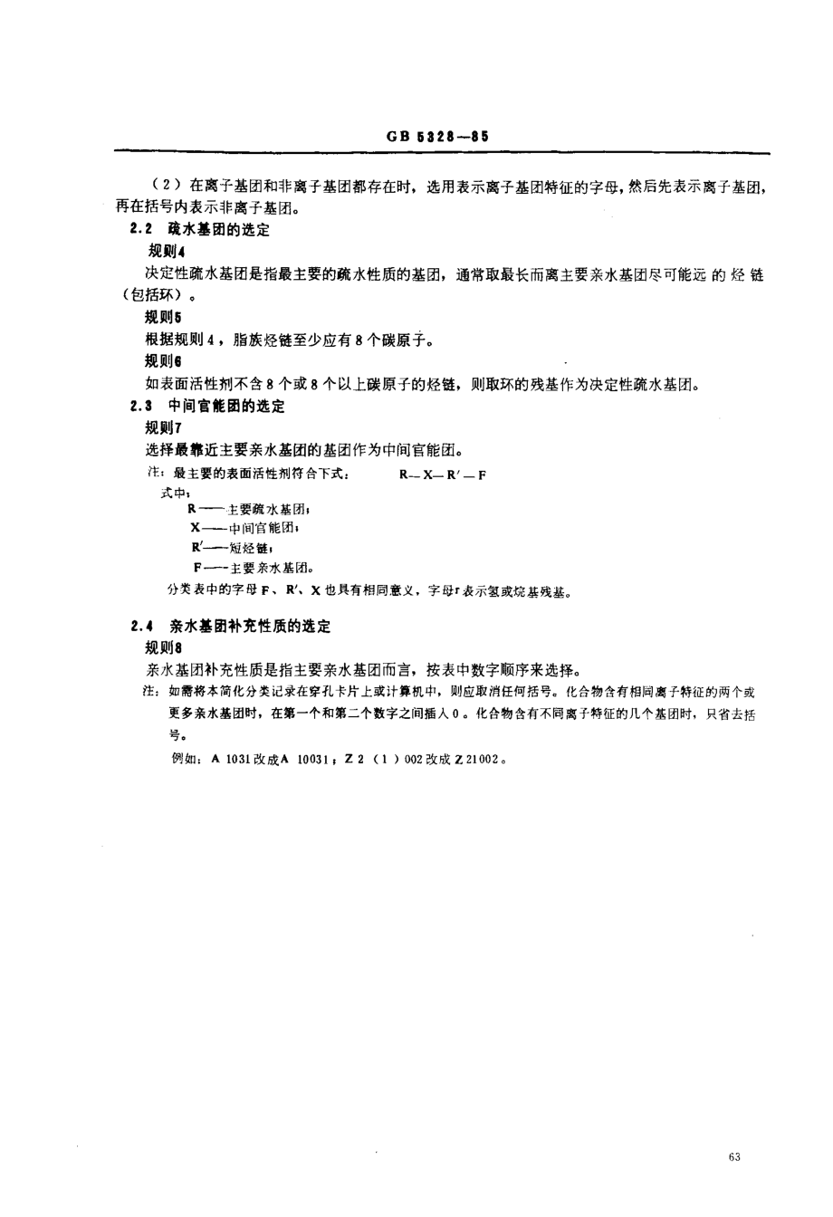 GBT 5328-1985 表面活性剂简化分类.pdf_第2页