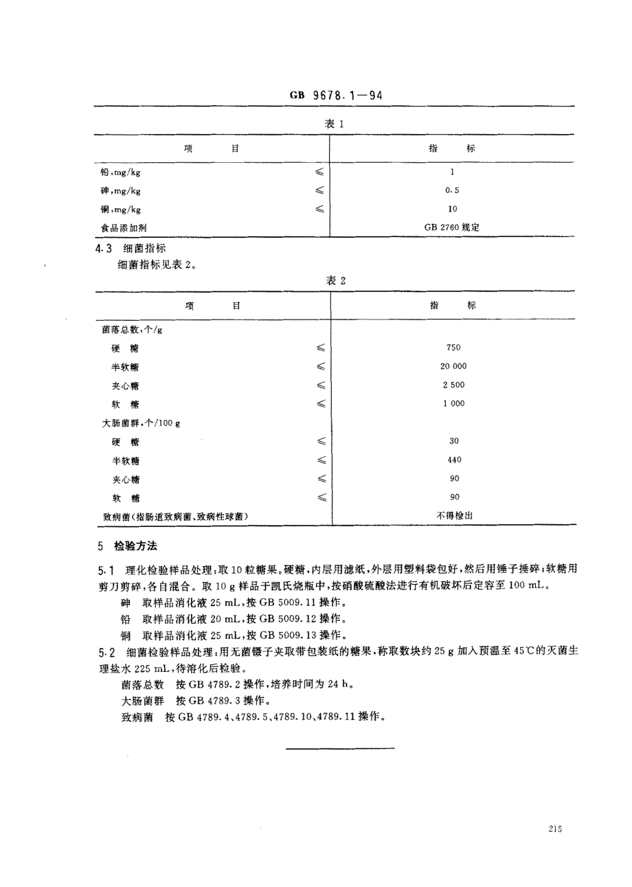 GB 9678.1-1994 糖果卫生标准.pdf_第2页