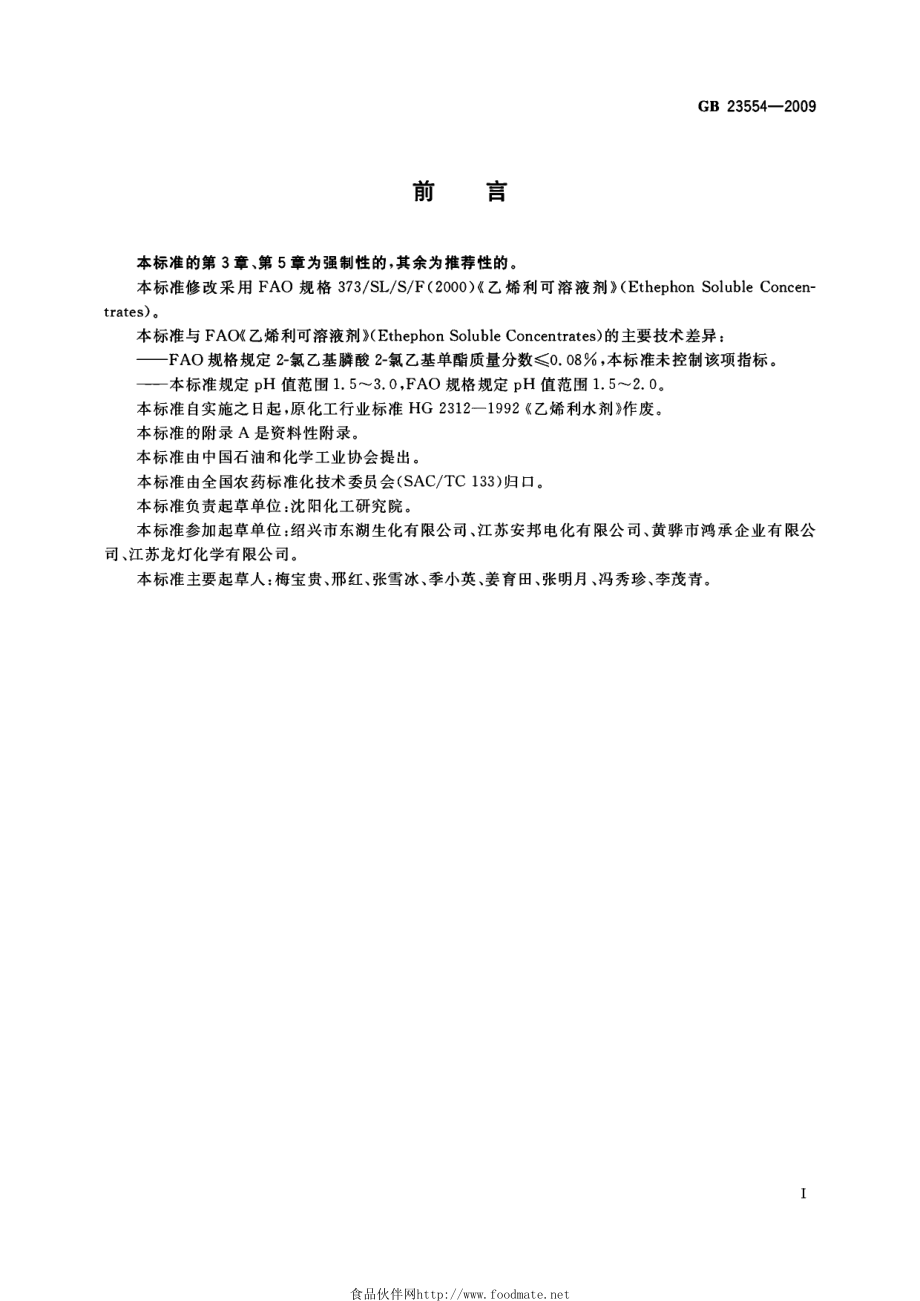 GBT 23554-2009 40%乙烯利水剂.pdf_第2页