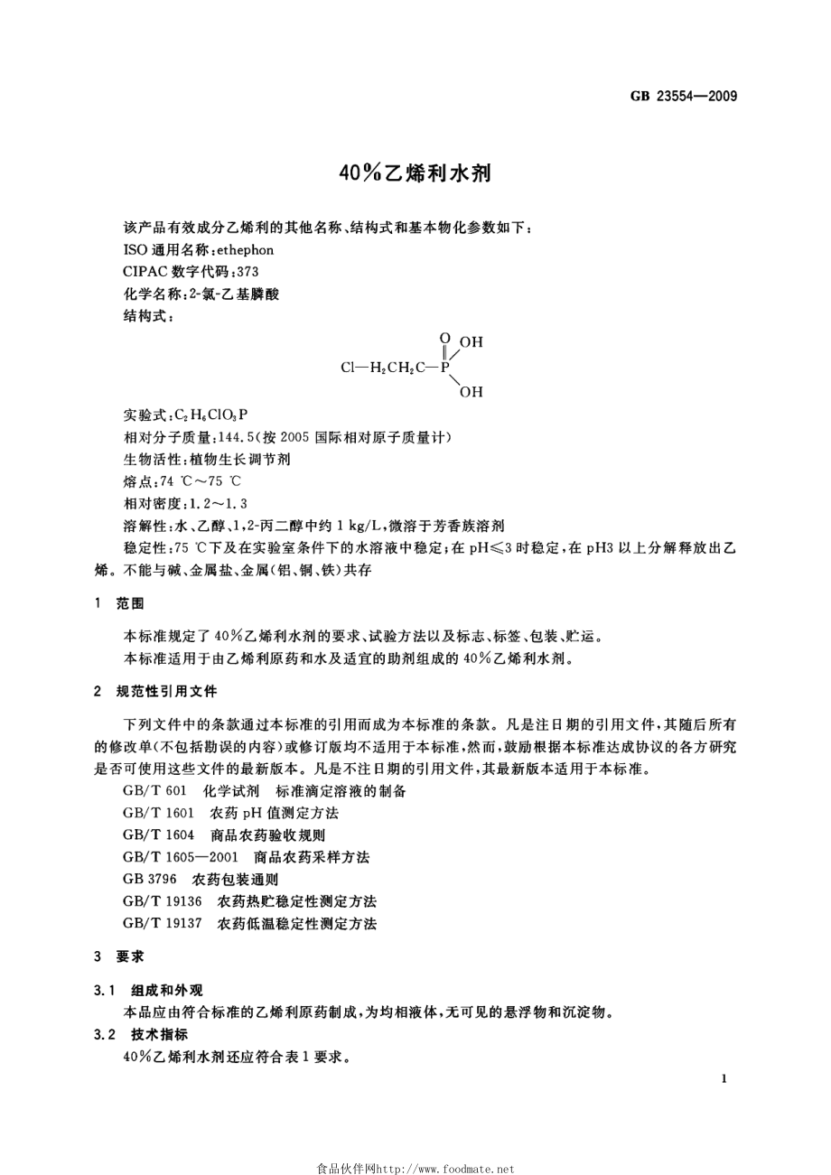 GBT 23554-2009 40%乙烯利水剂.pdf_第3页