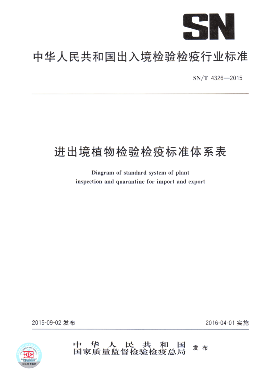 SNT 4326-2015 进出境植物检验检疫标准体系表.pdf_第1页