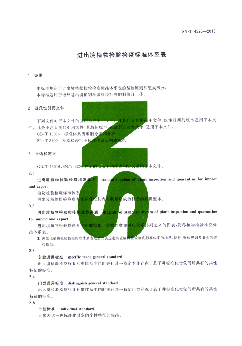 SNT 4326-2015 进出境植物检验检疫标准体系表.pdf_第3页