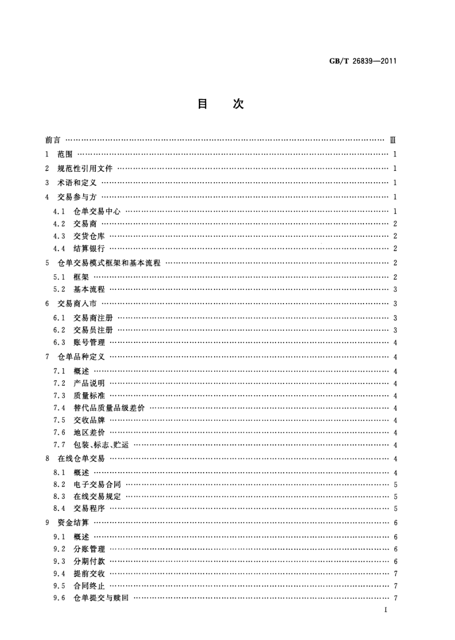 GBT 26839-2011 电子商务 仓单交易模式规范.pdf_第3页