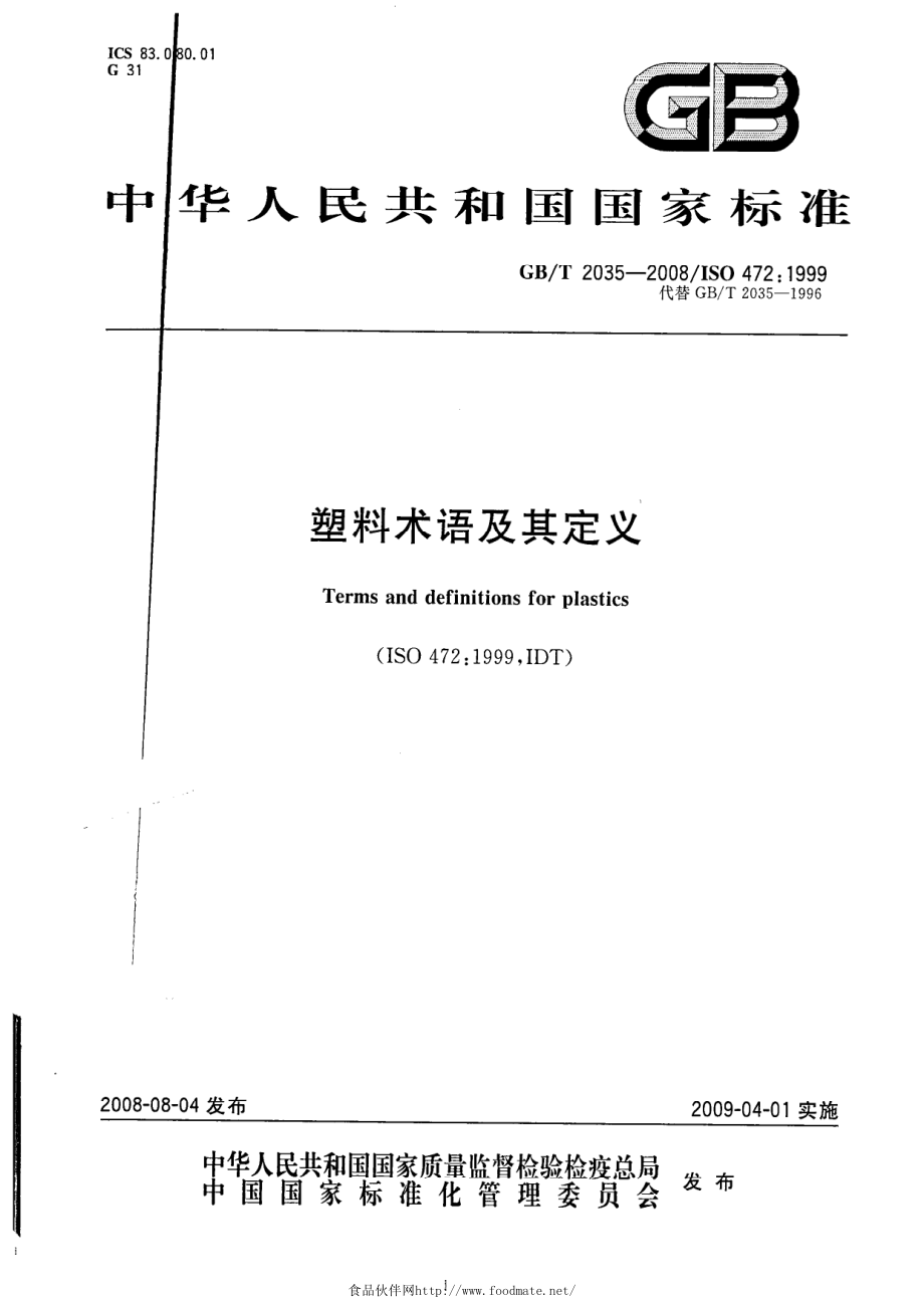 GBT 2035-2008 塑料术语及定义.pdf_第1页