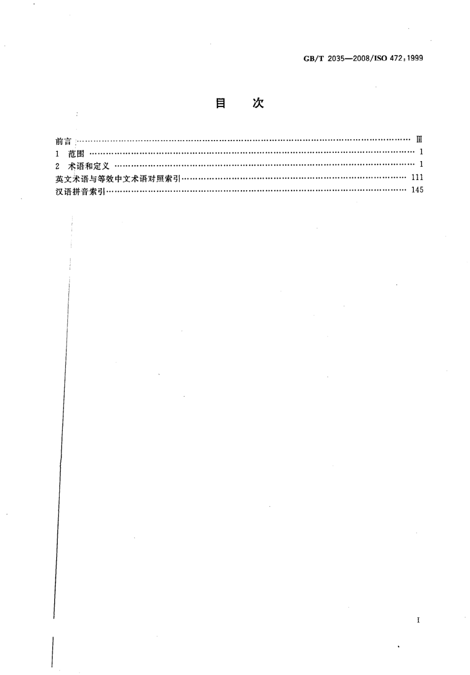 GBT 2035-2008 塑料术语及定义.pdf_第3页