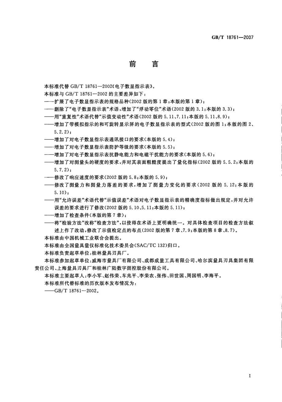 GBT 18761-2007 电子数显指示表.pdf_第2页