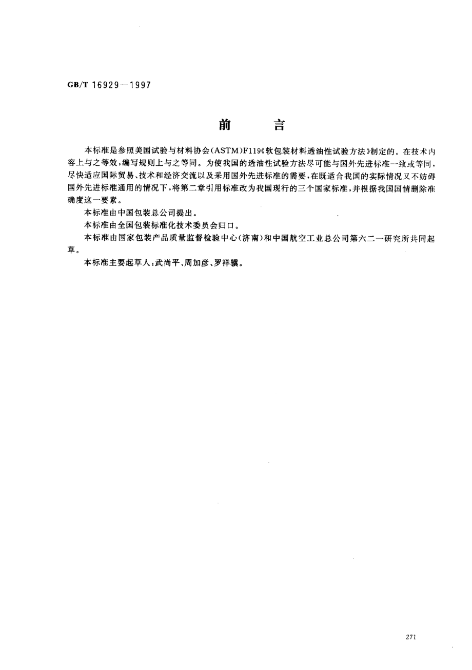 GBT 16929-1997 包装材料试验方法 透油性.pdf_第1页