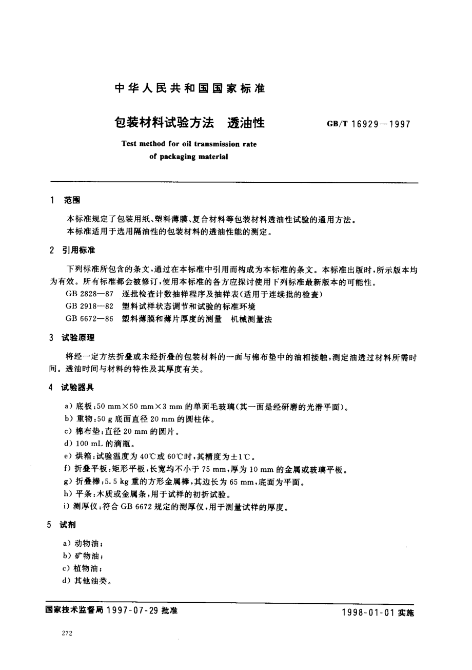 GBT 16929-1997 包装材料试验方法 透油性.pdf_第2页