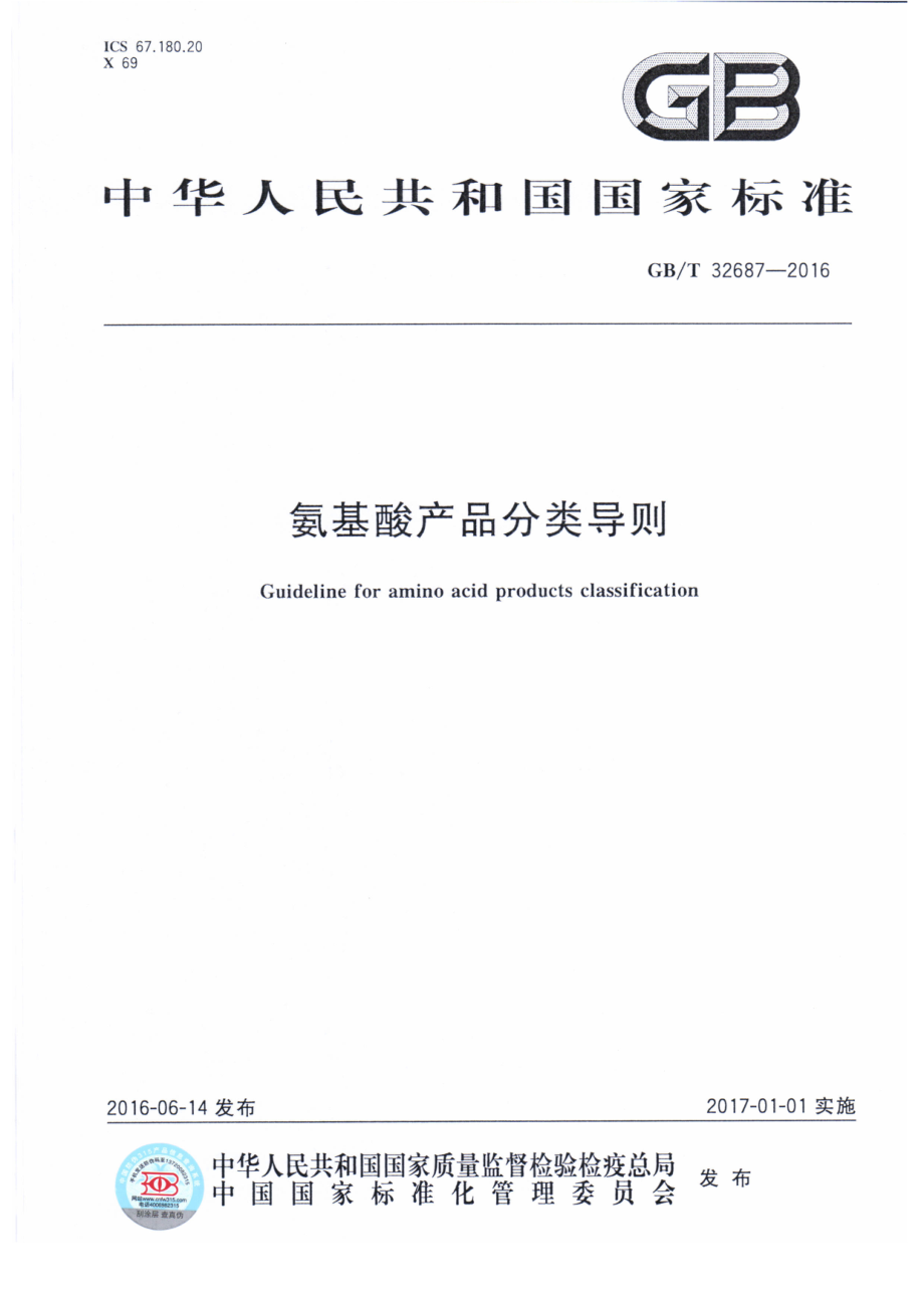 GBT 32687-2016 氨基酸产品分类导则.pdf_第1页