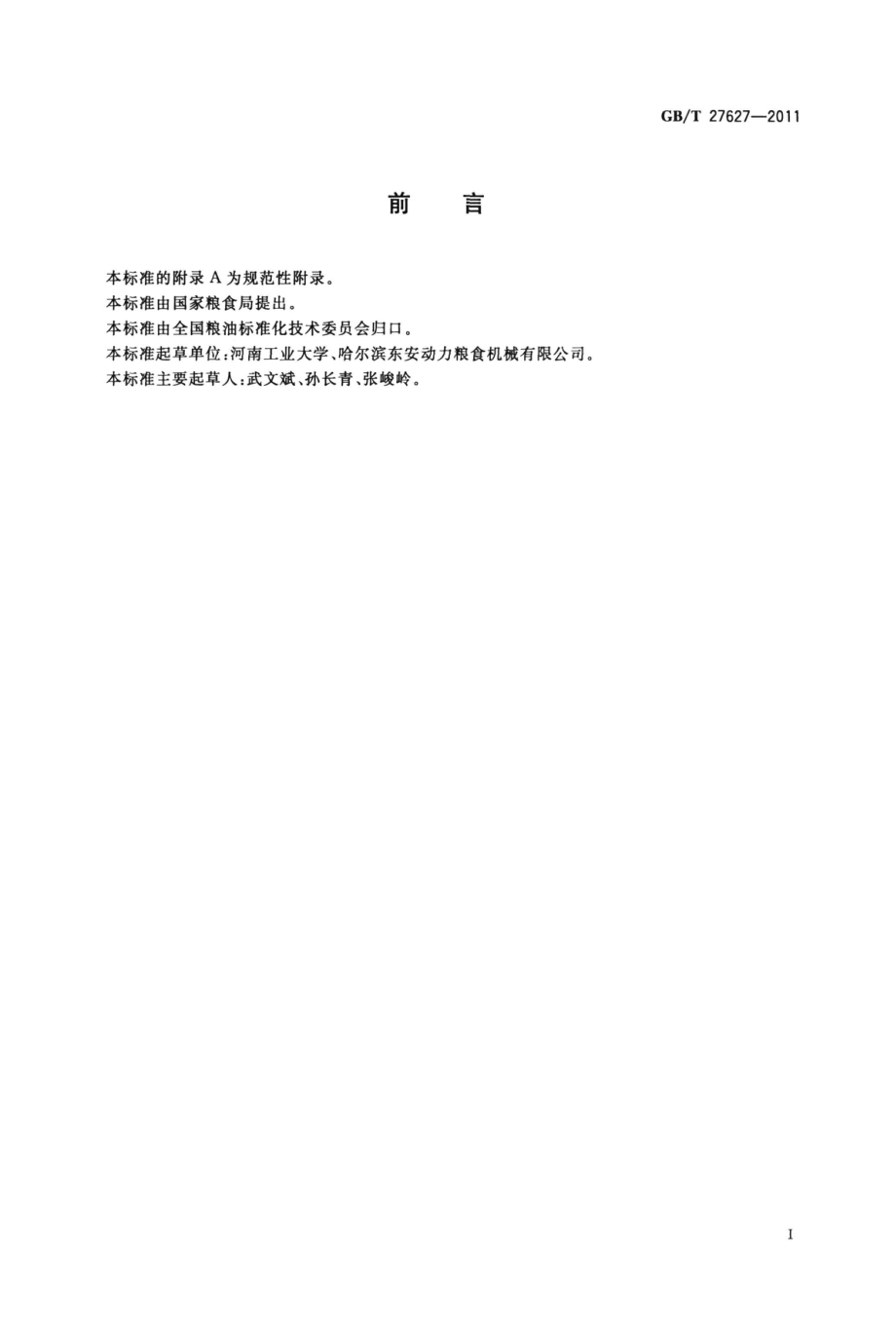 GBT 27627-2011 粮油机械 碟片精选机.pdf_第2页