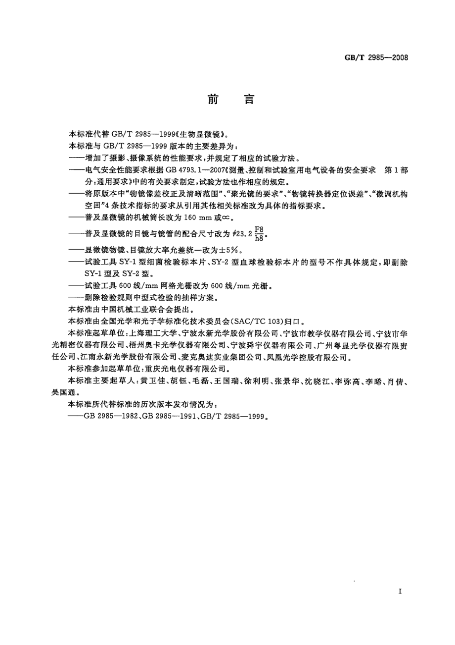 GBT 2985-2008 生物显微镜.pdf_第2页