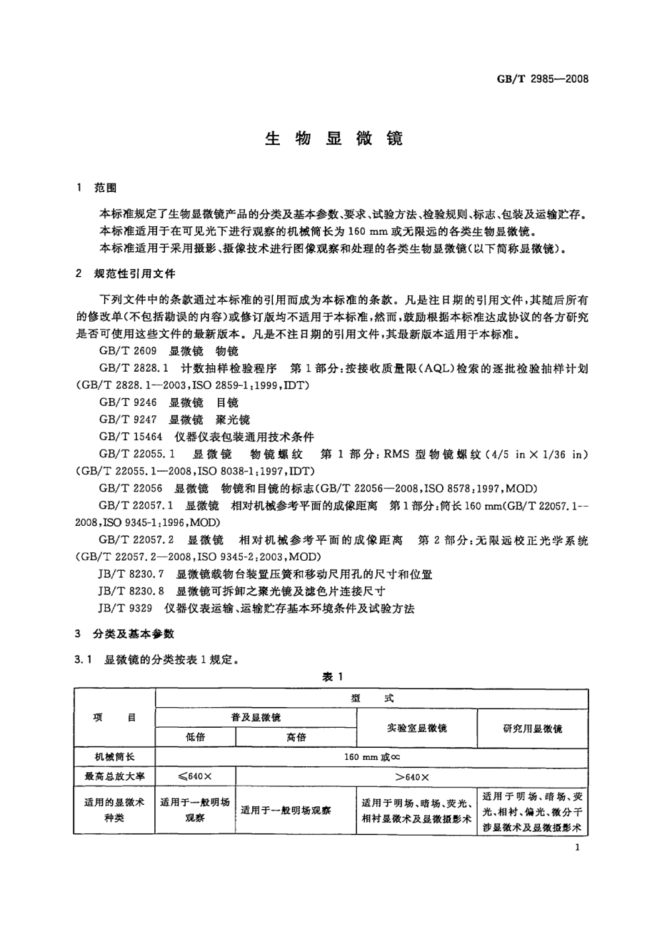 GBT 2985-2008 生物显微镜.pdf_第3页