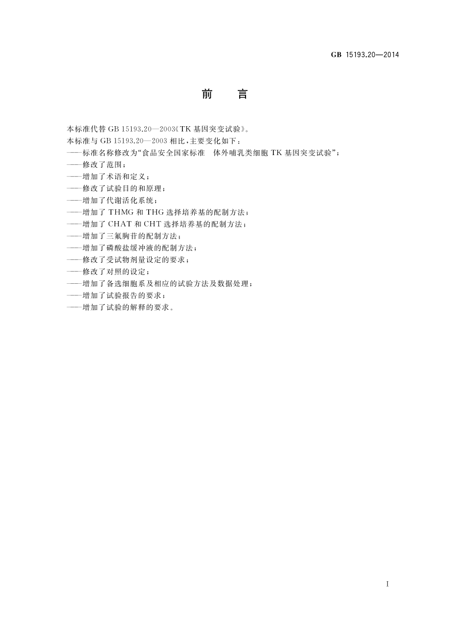 GB 15193.20-2014 食品安全国家标准 体外哺乳类细胞TK基因突变试验.pdf_第2页