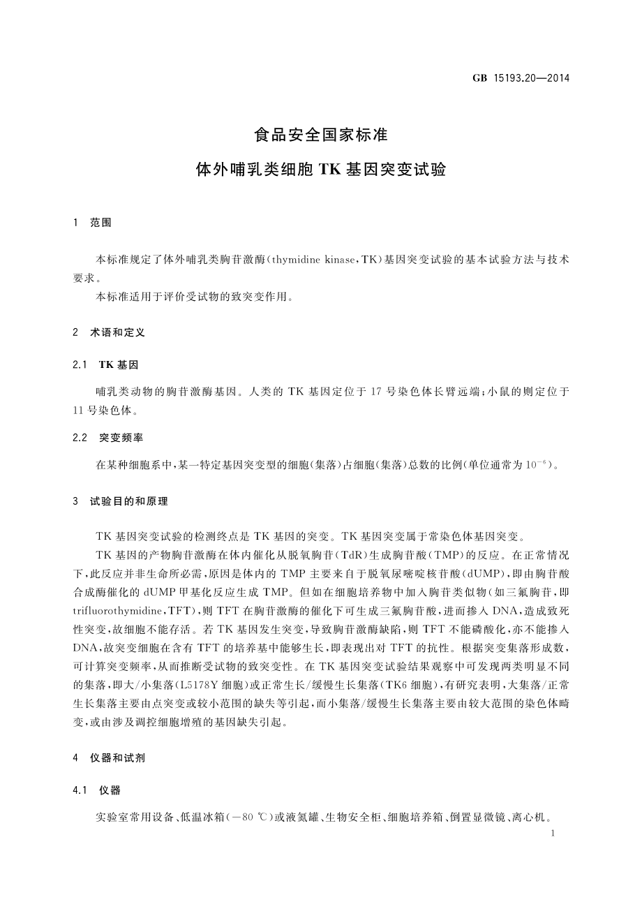 GB 15193.20-2014 食品安全国家标准 体外哺乳类细胞TK基因突变试验.pdf_第3页