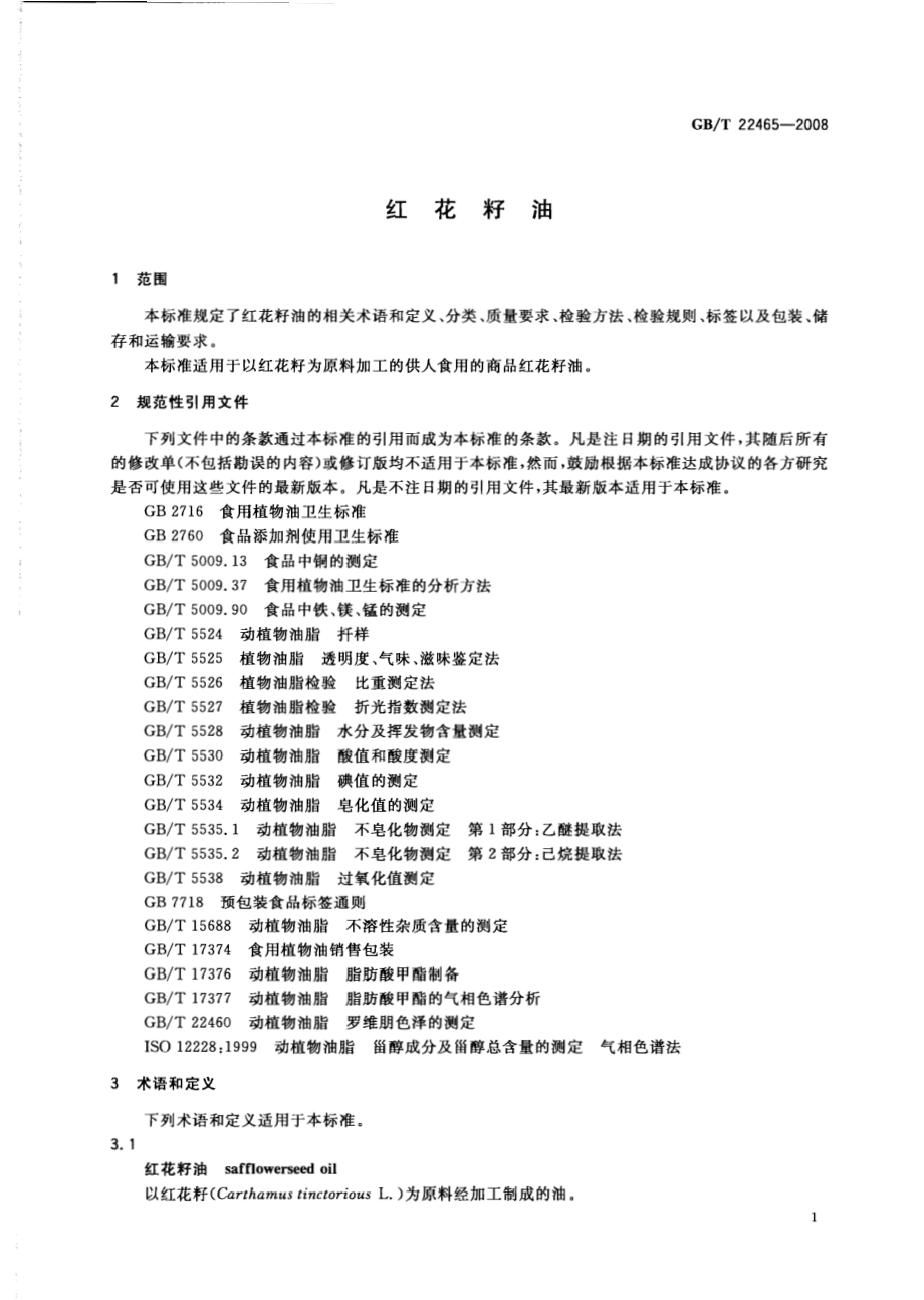 GBT 22465-2008 红花籽油.pdf_第3页