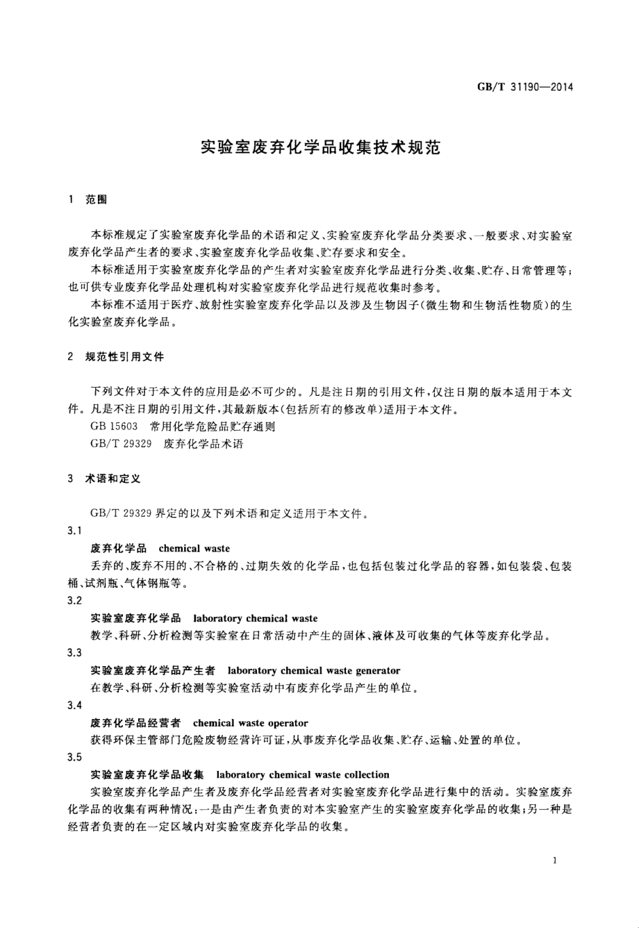 GBT 31190-2014 实验室废弃化学品收集技术规范.pdf_第3页