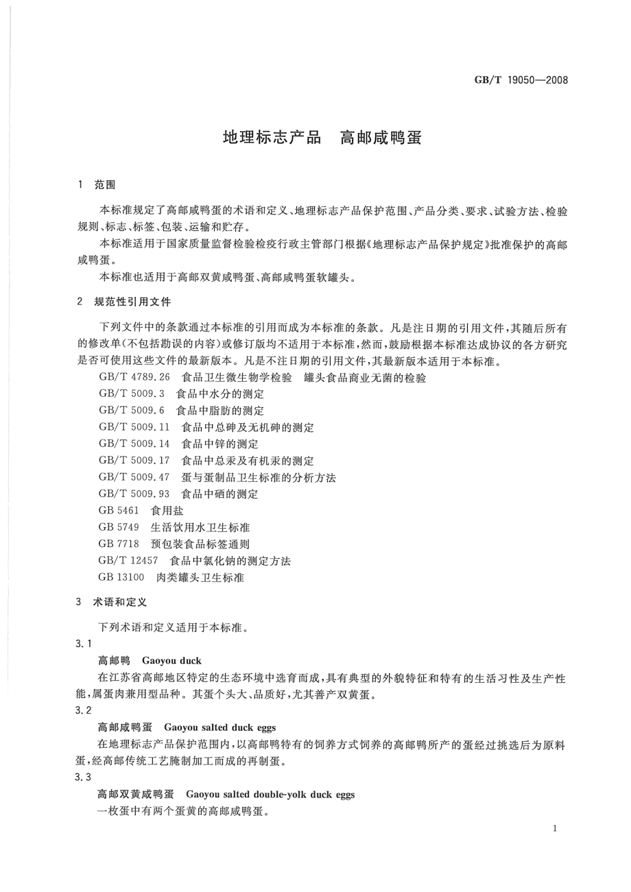 GBT 19050-2008 地理标志产品 高邮咸鸭蛋.pdf_第3页