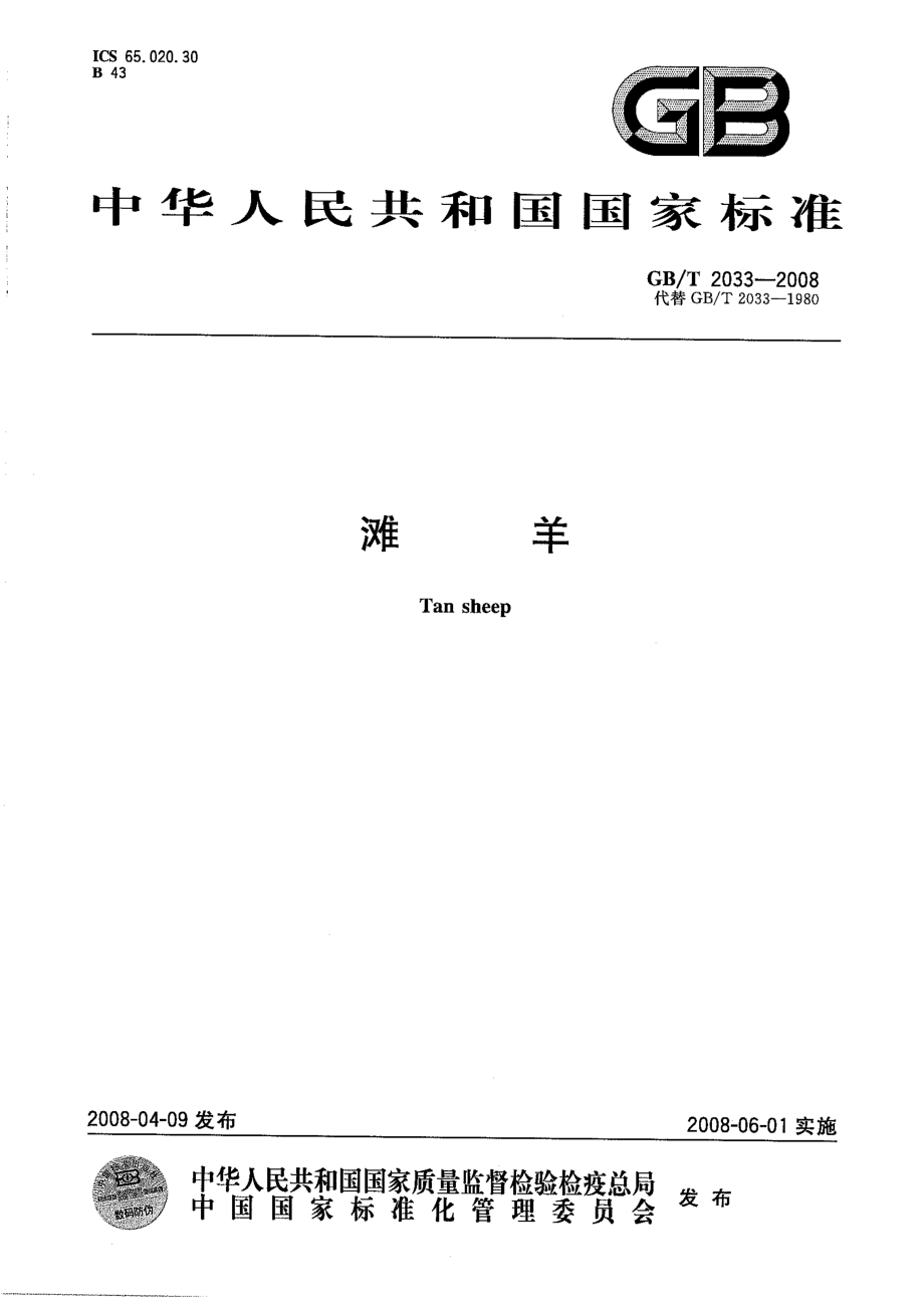 GBT 2033-2008 滩羊.pdf_第1页