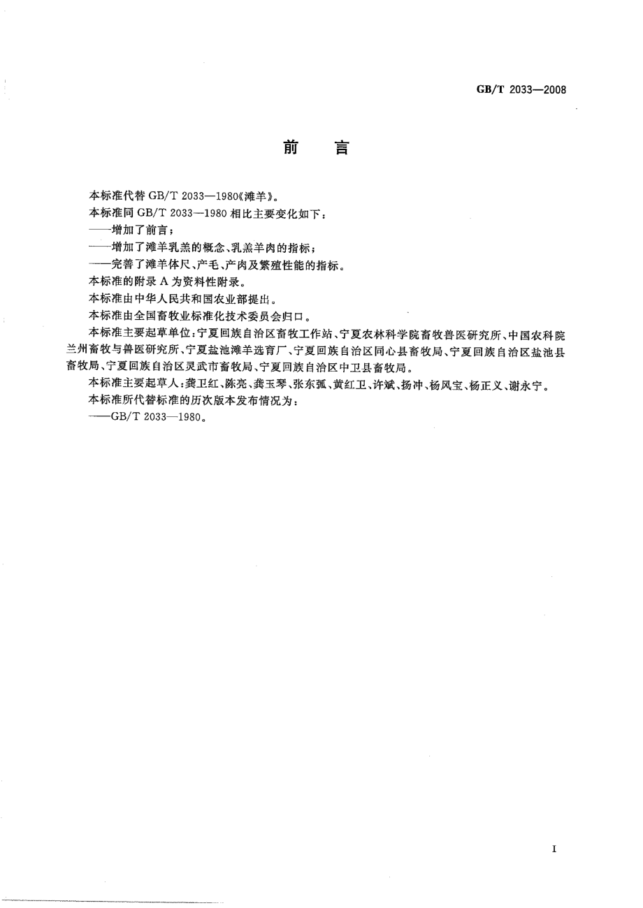 GBT 2033-2008 滩羊.pdf_第2页