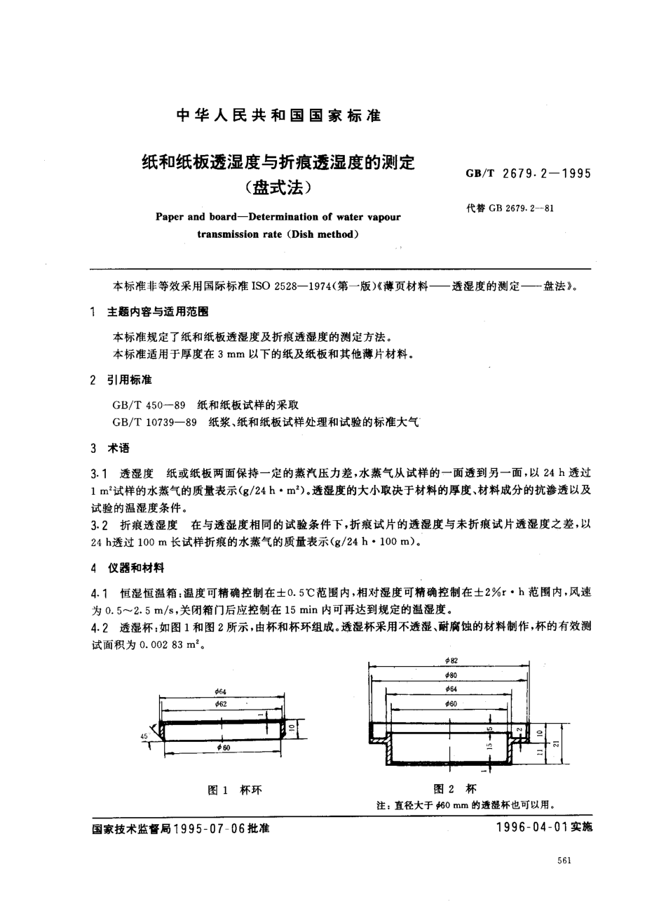 GBT 2679.2-1995 纸和纸板透湿度与折痕透湿度的测定(盘式法).pdf_第1页