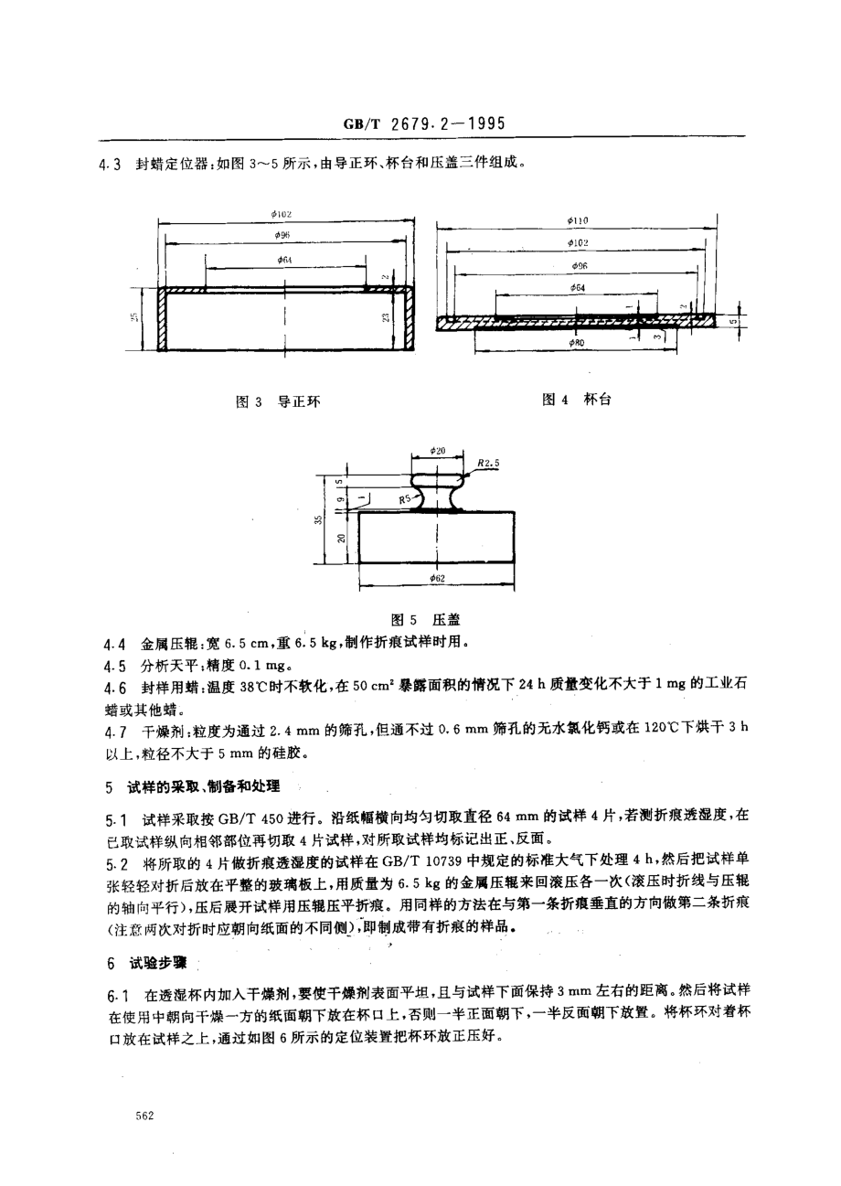 GBT 2679.2-1995 纸和纸板透湿度与折痕透湿度的测定(盘式法).pdf_第2页