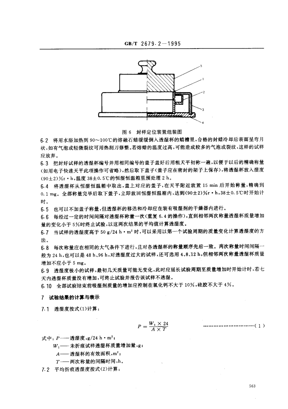 GBT 2679.2-1995 纸和纸板透湿度与折痕透湿度的测定(盘式法).pdf_第3页