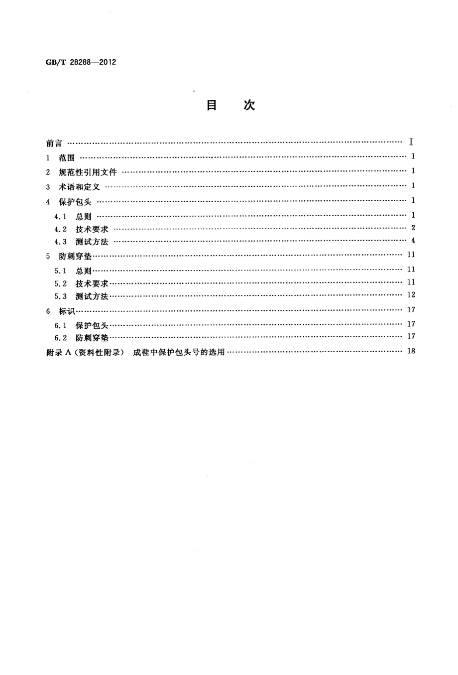 GBT 28288-2012 足部防护 足趾保护包头和防刺穿垫.pdf_第2页