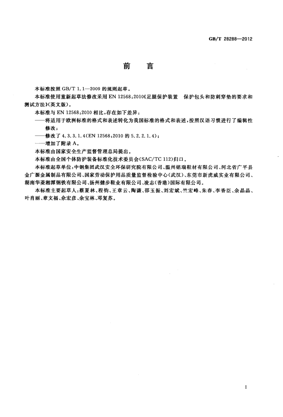 GBT 28288-2012 足部防护 足趾保护包头和防刺穿垫.pdf_第3页