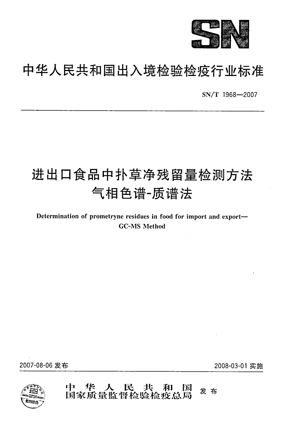 SNT 1968-2007 进出口食品中扑草净残留量检测方法 气相色谱-质谱法.pdf_第1页