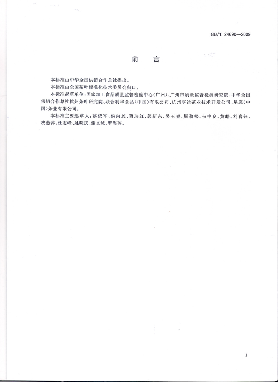 GBT 24690-2009 袋泡茶.pdf_第3页