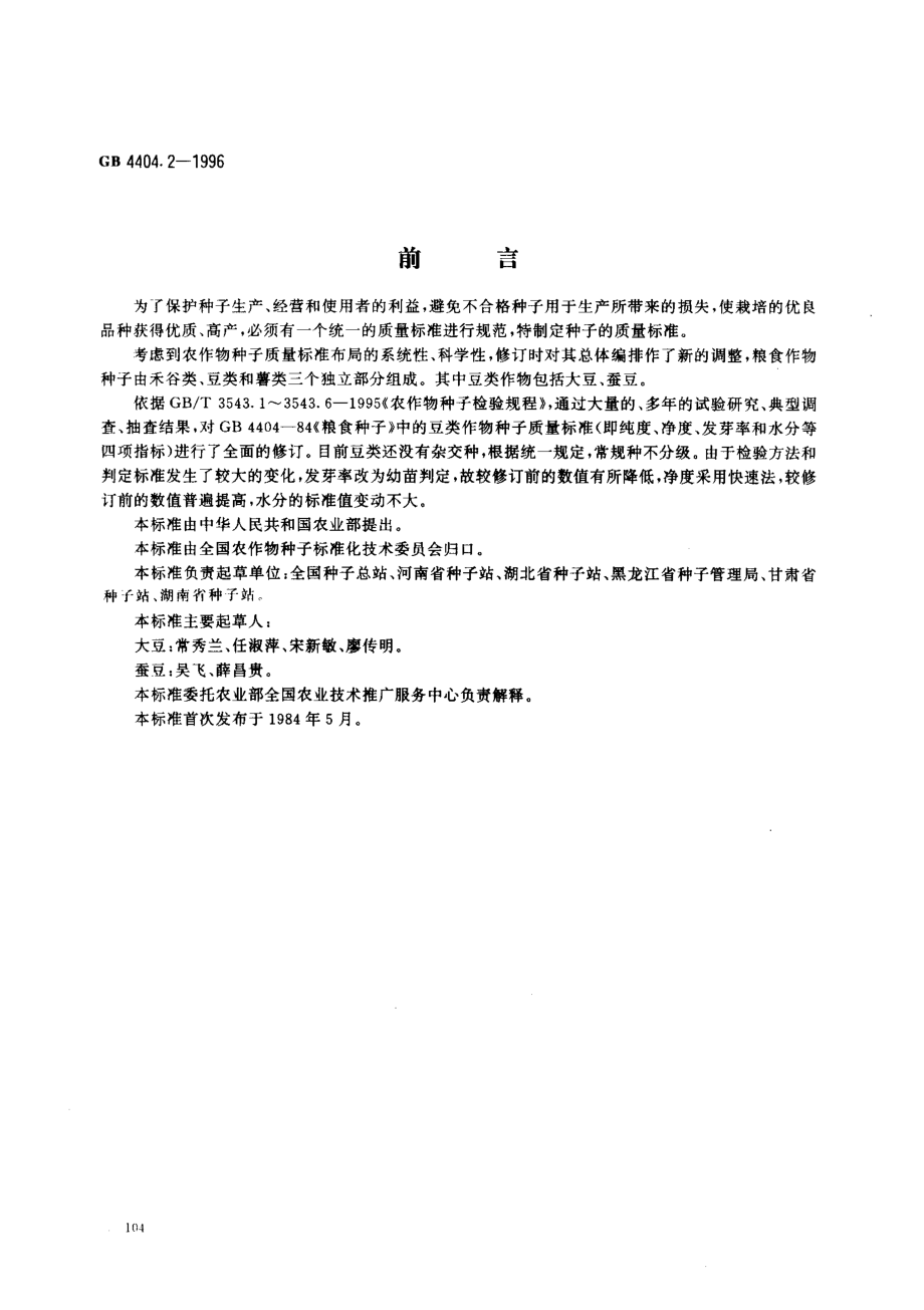 GB 4404.2-1996 粮食作物种子 豆类.pdf_第1页