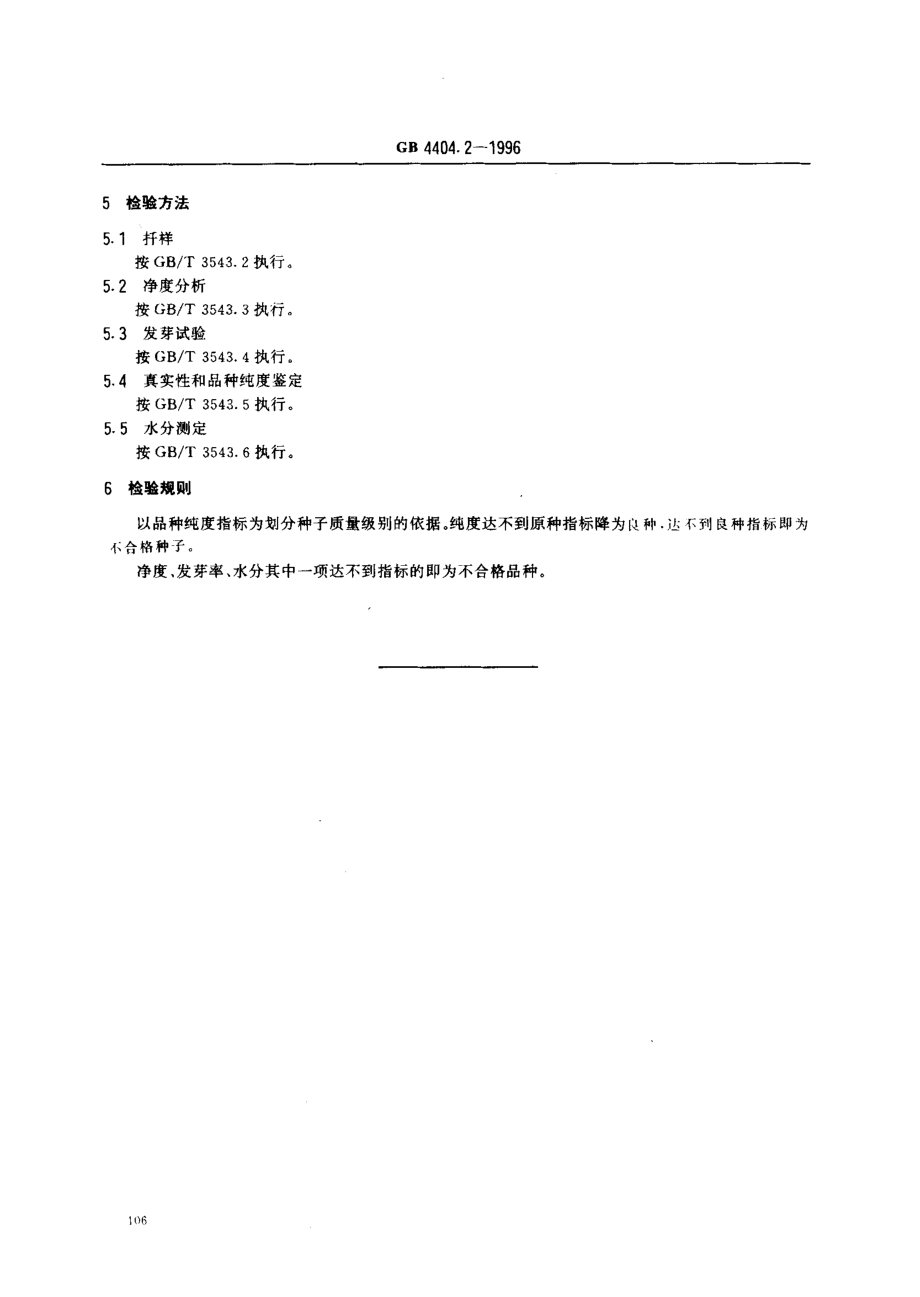 GB 4404.2-1996 粮食作物种子 豆类.pdf_第3页