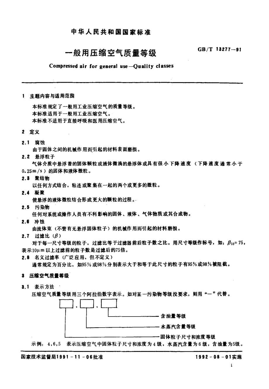 GBT 13277-1991 一般用压缩空气质量等级.pdf_第2页