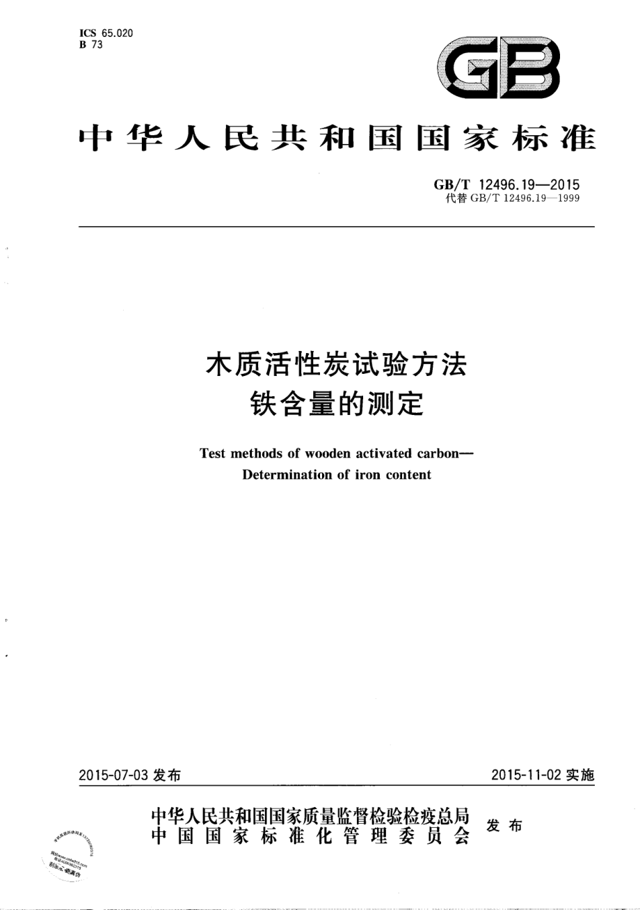 GBT 12496.19-2015 木质活性炭试验方法 铁含量的测定.pdf_第1页