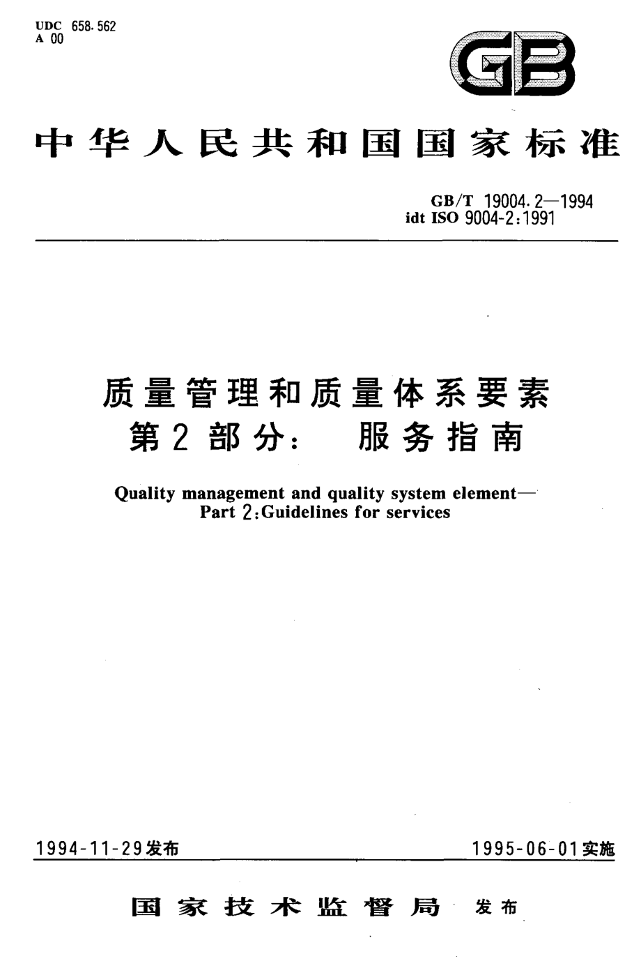 GBT 19004.2-1994 质量管理和质量体系要素 第2部分 服务指南.pdf_第1页