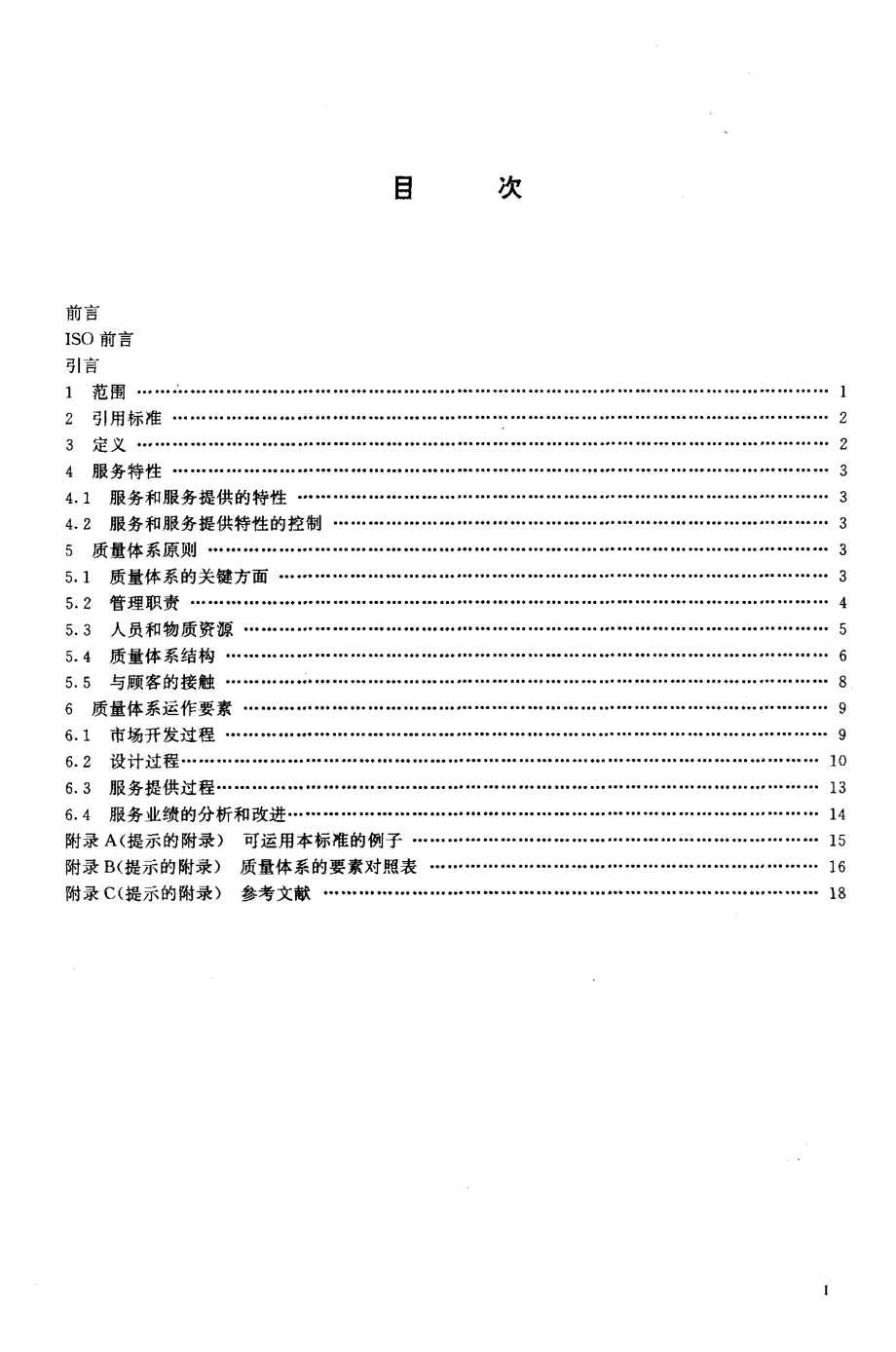 GBT 19004.2-1994 质量管理和质量体系要素 第2部分 服务指南.pdf_第2页