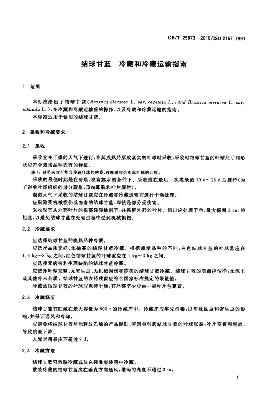 GBT 25873-2010 结球甘蓝 冷藏和冷藏运输指南.pdf_第3页