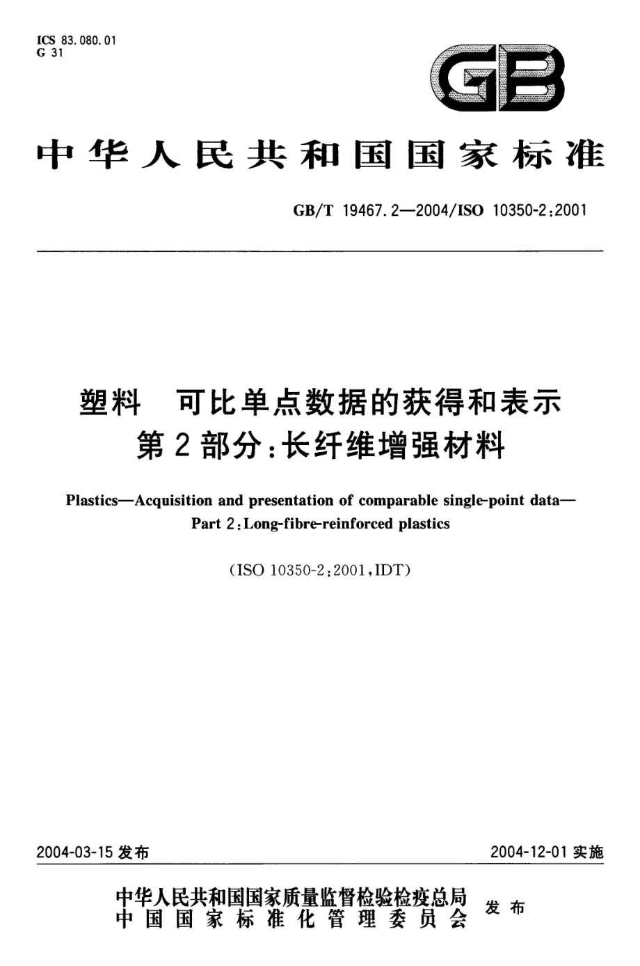 GBT 19467.2-2004 塑料 可比单点数据的获得和表示 第2部分：长纤维增强材料 .pdf_第1页