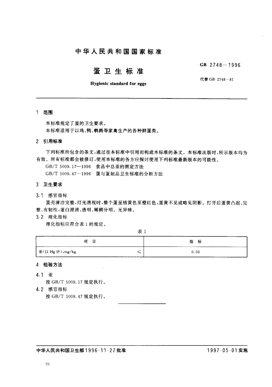 GB 2748-1996 蛋卫生标准.pdf_第2页